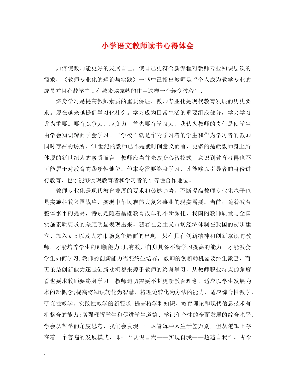 小学语文教师读书心得体会 _第1页