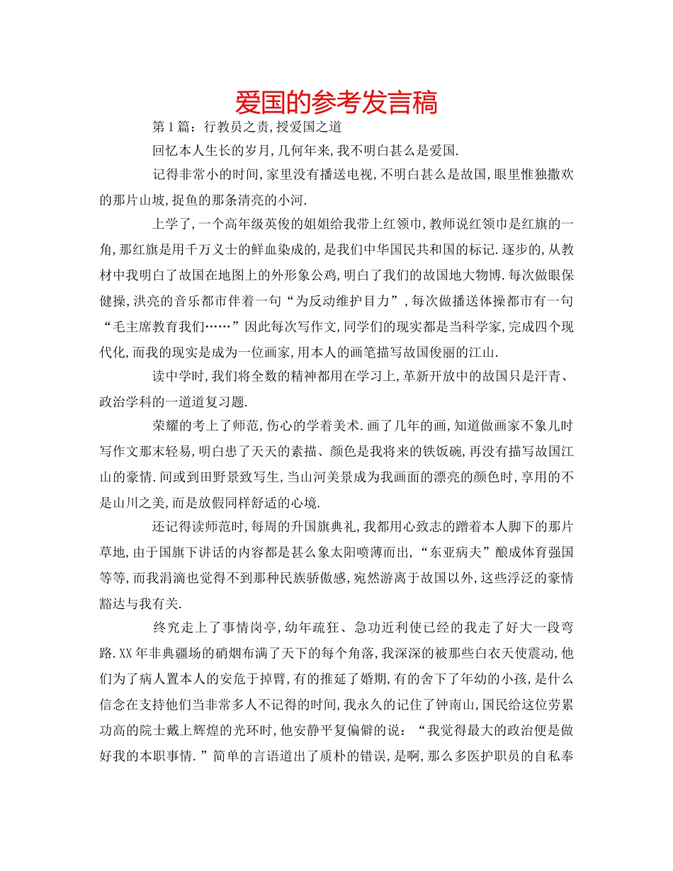 爱国的参考发言稿 _第1页