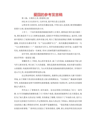 爱国的参考发言稿 
