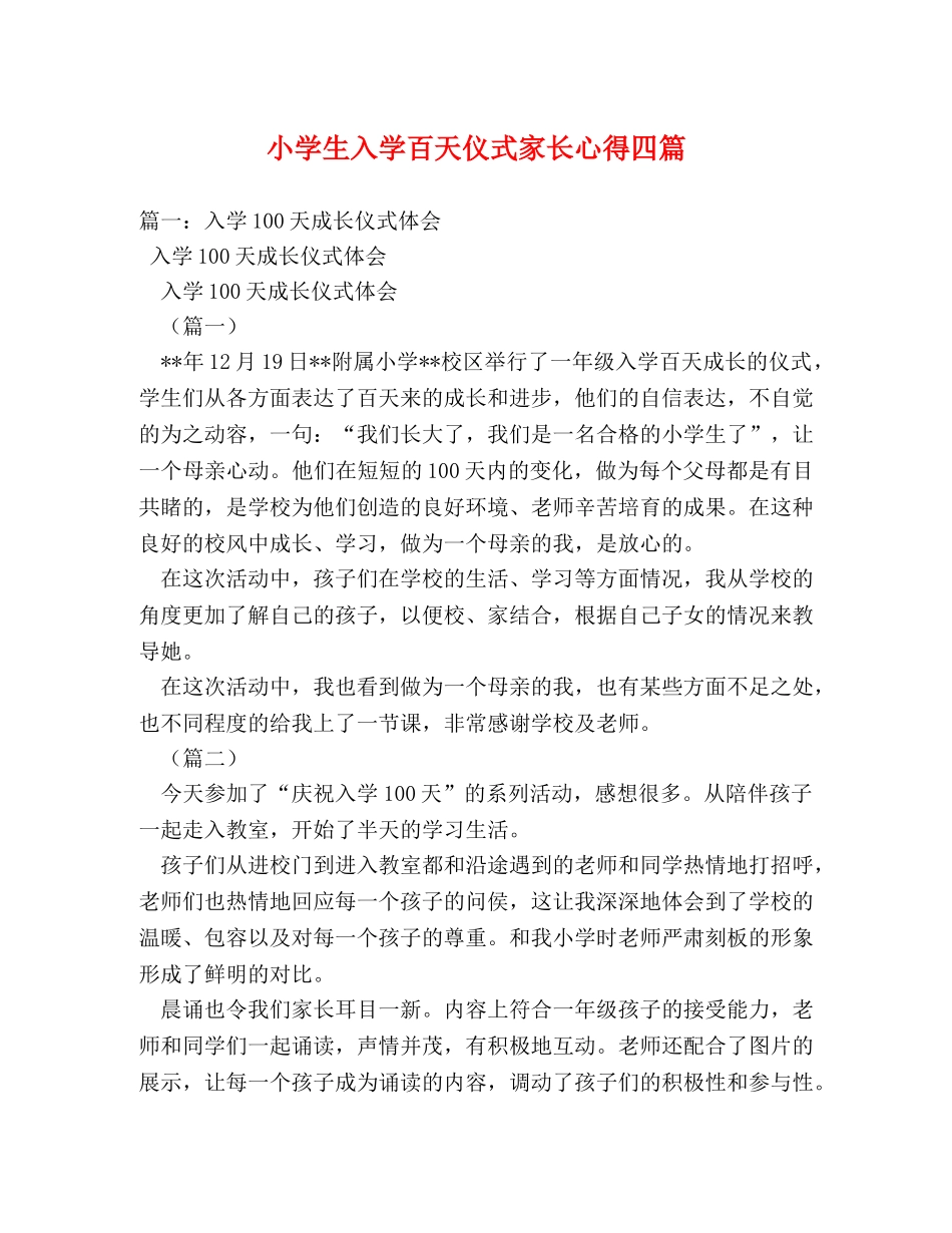 小学生入学百天仪式家长心得四篇 _第1页