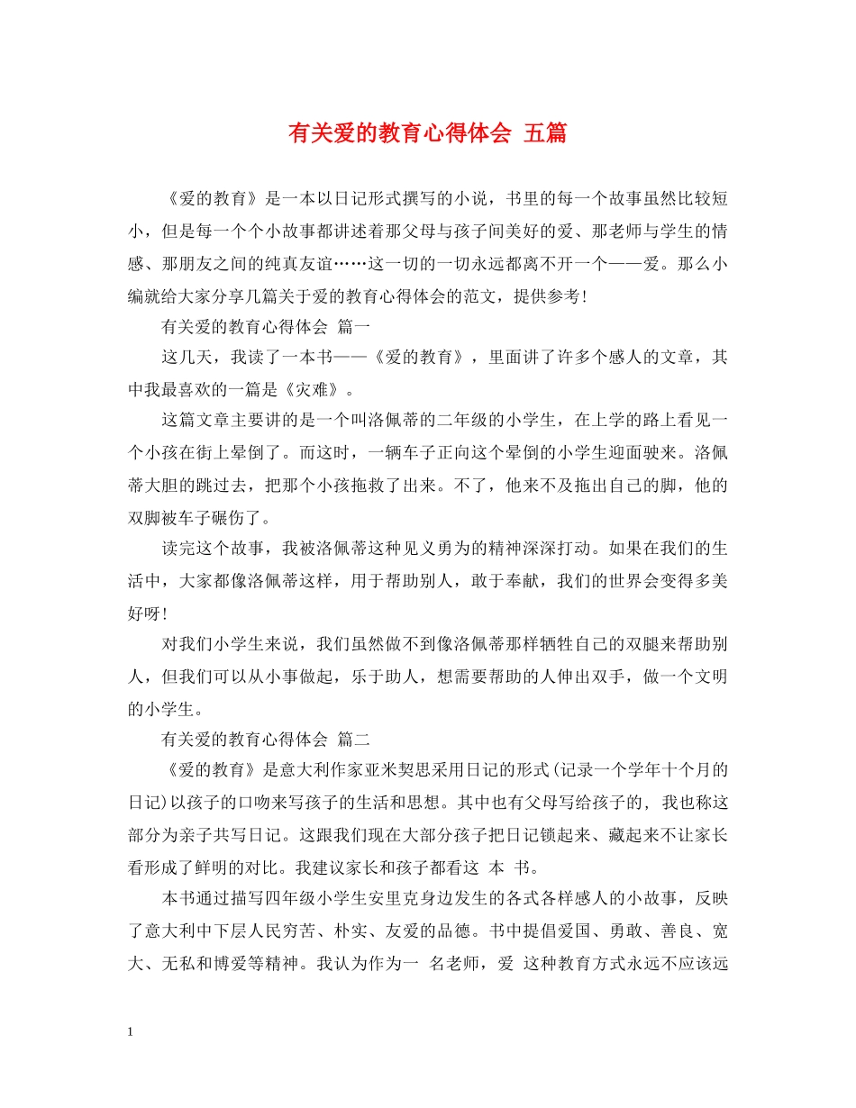 有关爱的教育心得体会 五篇 _第1页