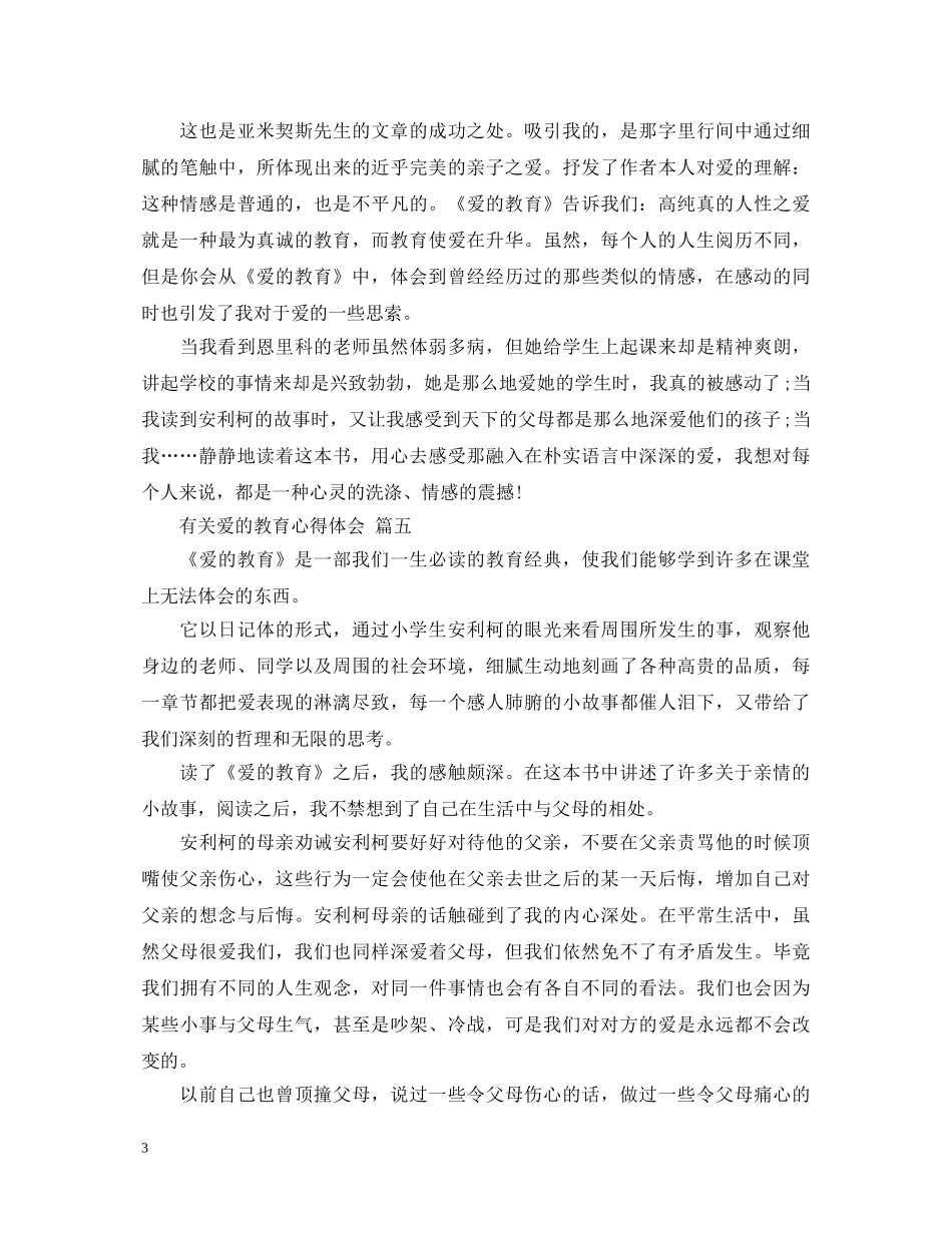 有关爱的教育心得体会 五篇 _第3页
