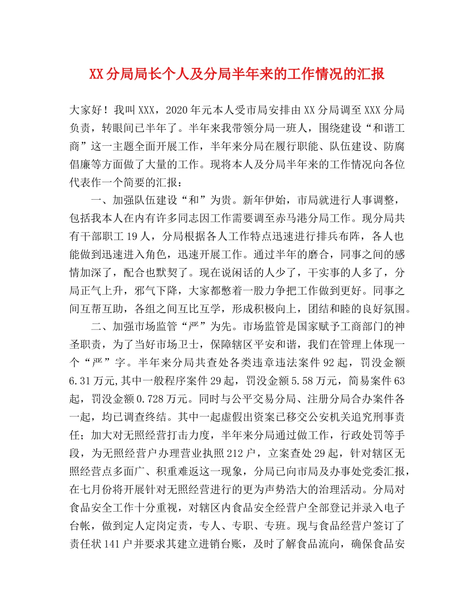 XX分局局长个人及分局半年来的工作情况的汇报 _第1页
