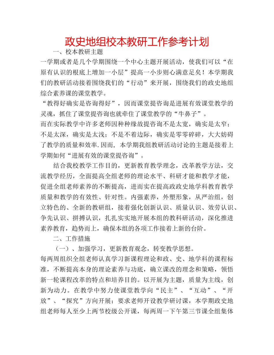 政史地组校本教研工作参考计划 _第1页