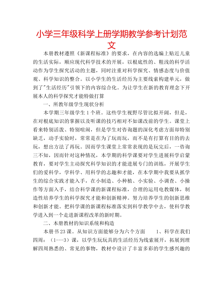 小学三年级科学上册学期教学参考计划范文 _第1页