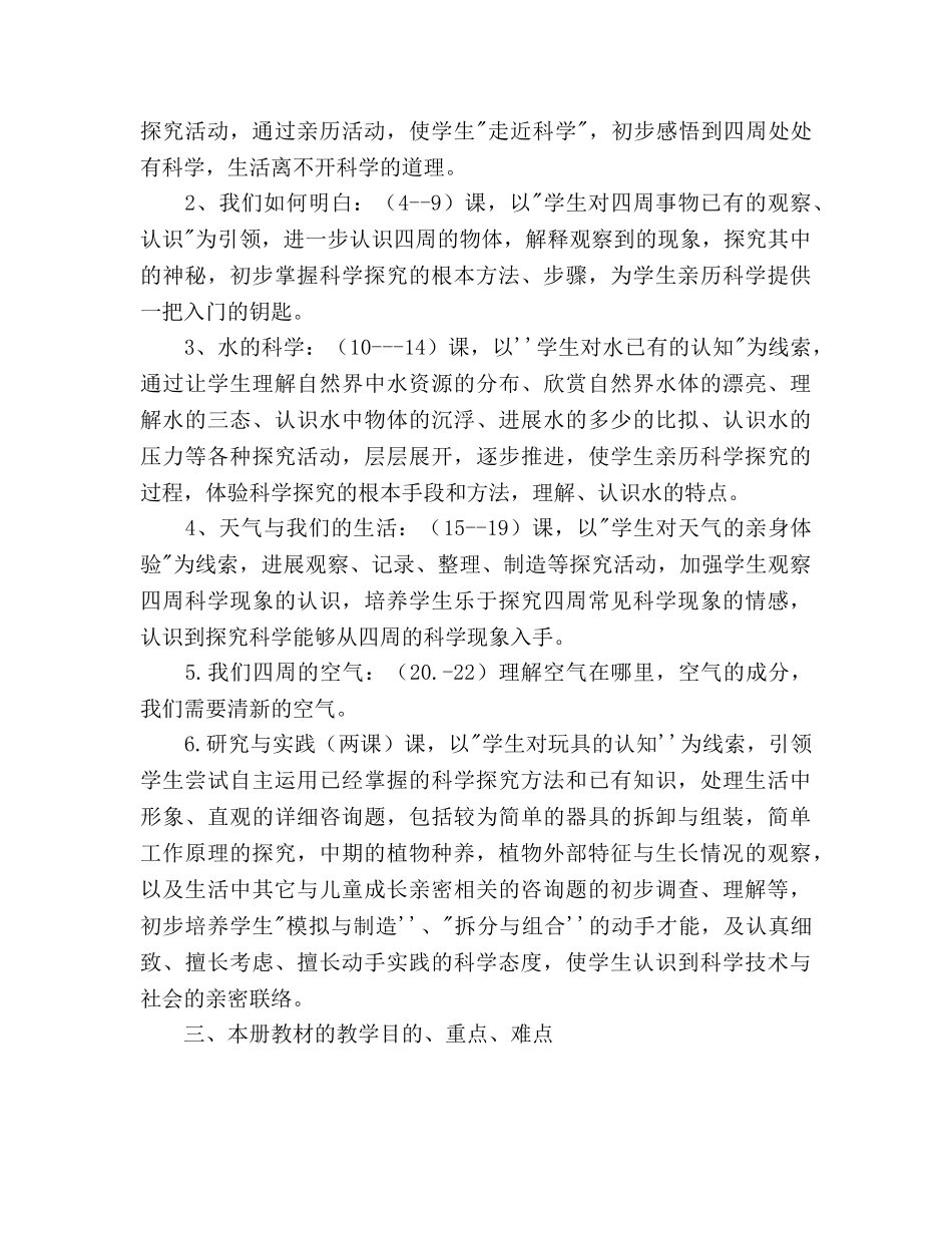 小学三年级科学上册学期教学参考计划范文 _第2页