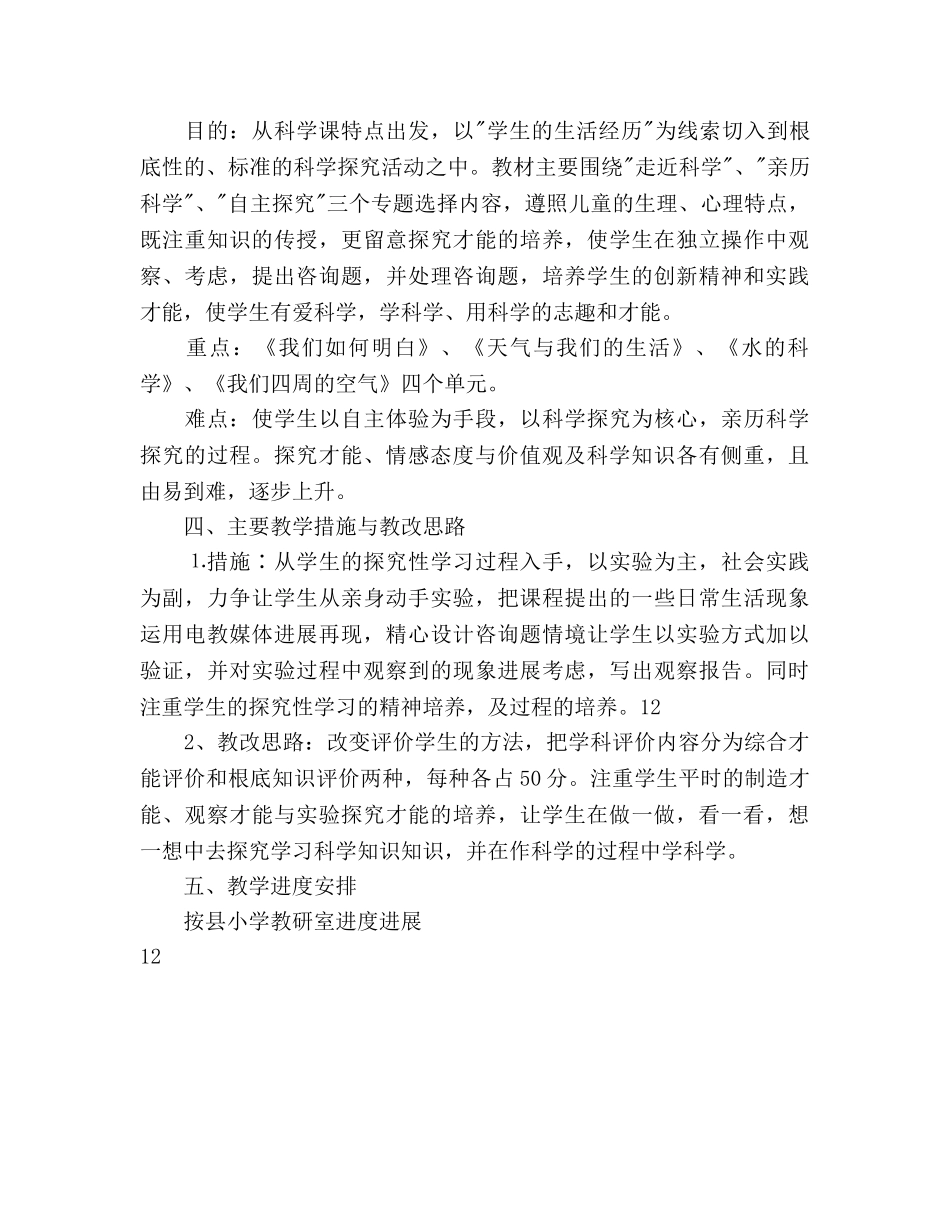 小学三年级科学上册学期教学参考计划范文 _第3页