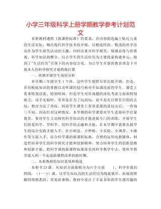 小学三年级科学上册学期教学参考计划范文 