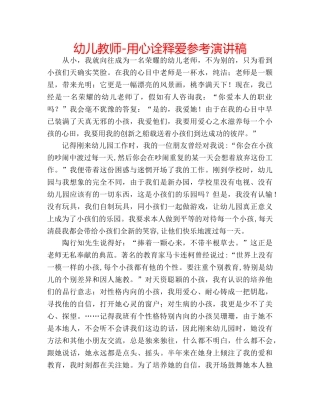 幼儿教师-用心诠释爱参考演讲稿 
