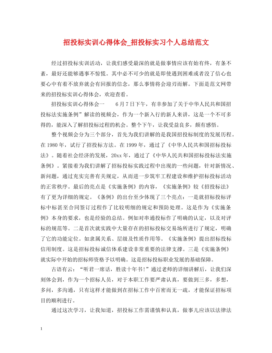 招投标实训心得体会_招投标实习个人总结范文 _第1页