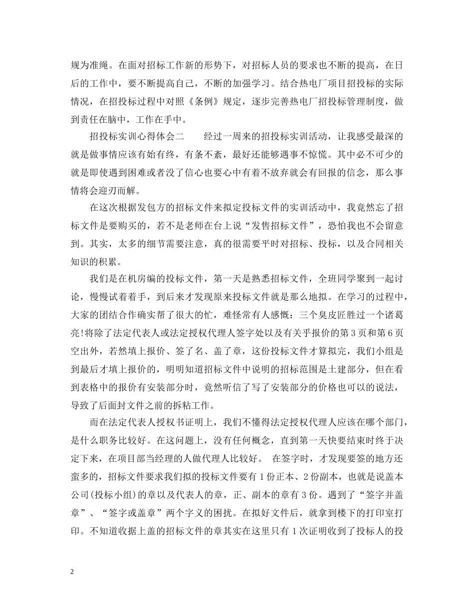 招投标实训心得体会_招投标实习个人总结范文 _第2页
