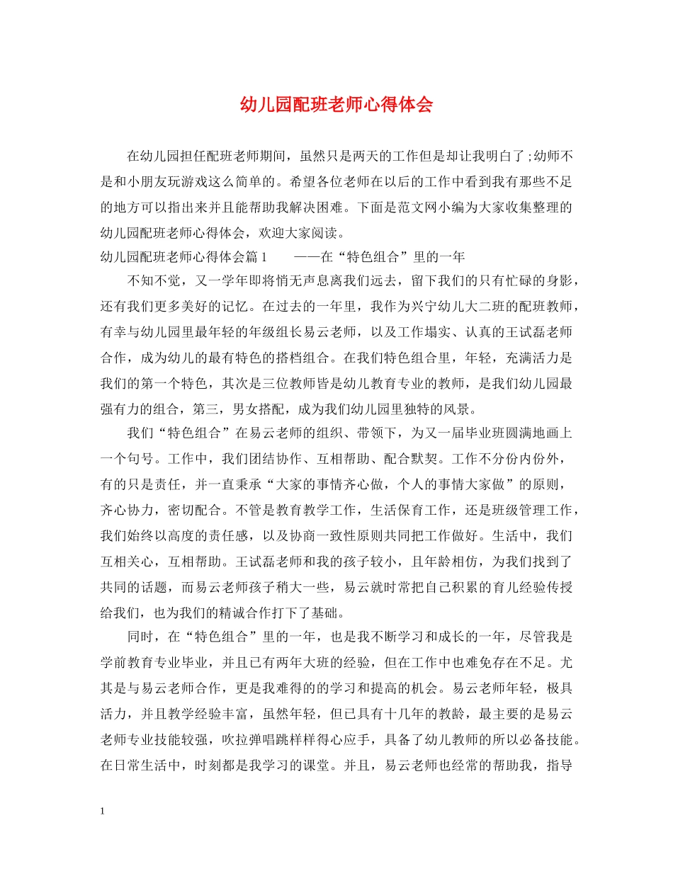 幼儿园配班老师心得体会 _第1页