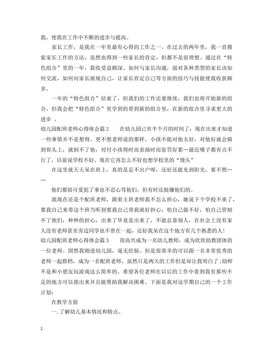 幼儿园配班老师心得体会 _第2页