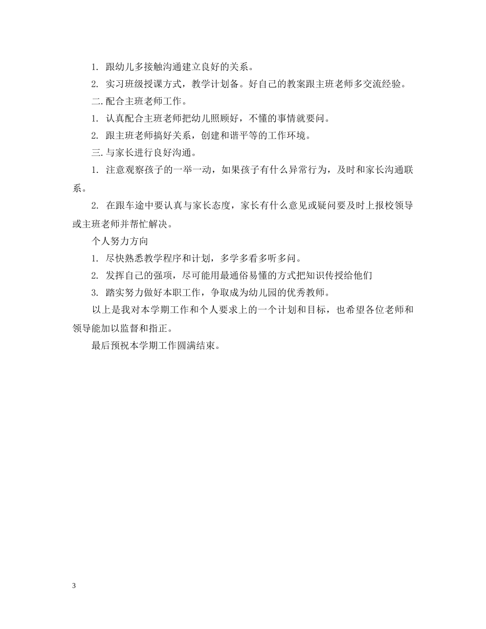 幼儿园配班老师心得体会 _第3页
