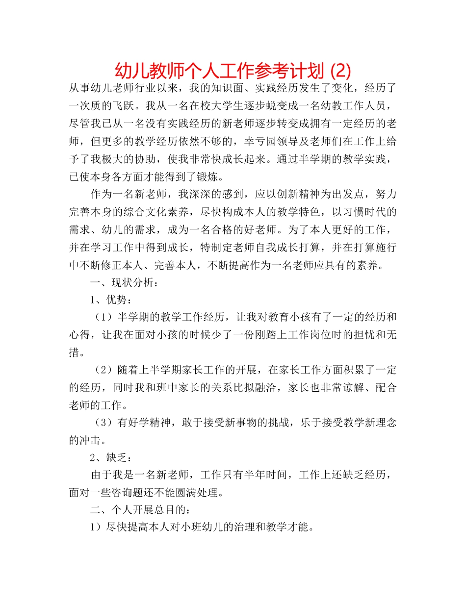 幼儿教师个人工作参考计划 (2) _第1页