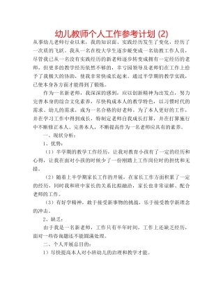 幼儿教师个人工作参考计划 (2) 