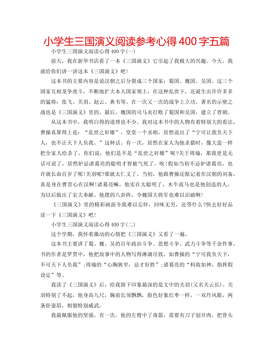 小学生三国演义阅读参考心得400字五篇 _第1页