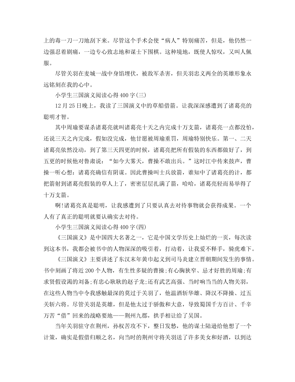 小学生三国演义阅读参考心得400字五篇 _第2页