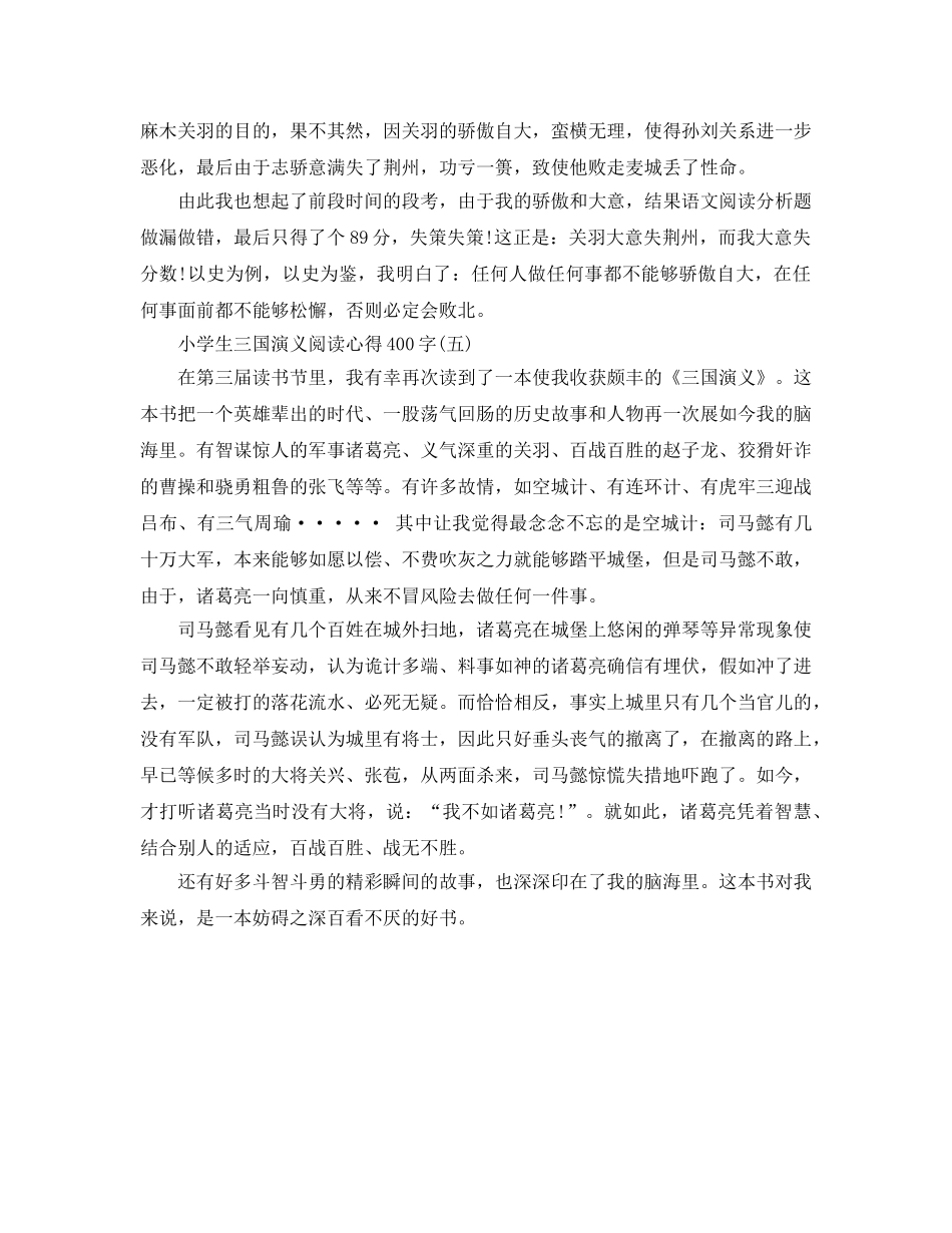 小学生三国演义阅读参考心得400字五篇 _第3页