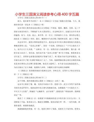 小学生三国演义阅读参考心得400字五篇 