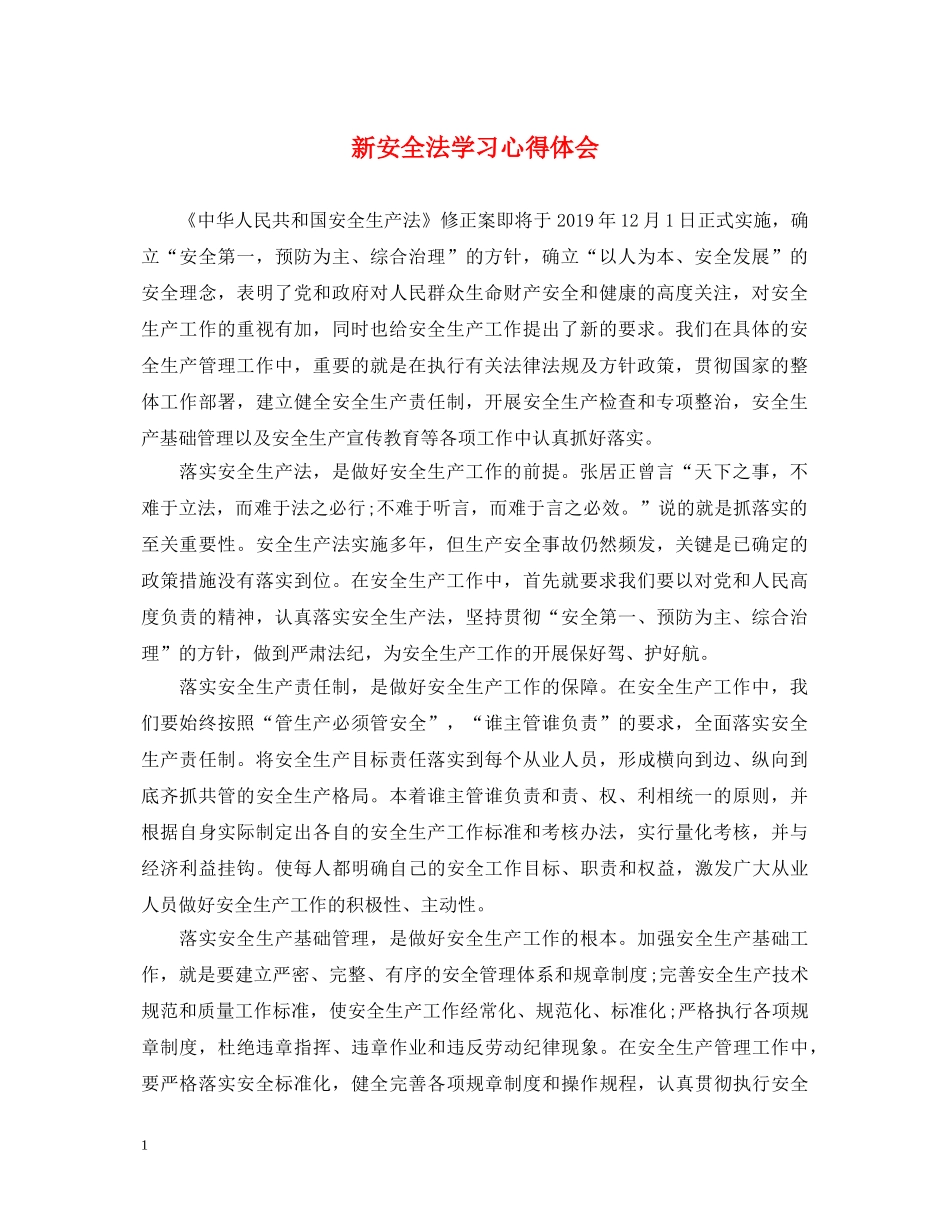 新安全法学习心得体会 _第1页