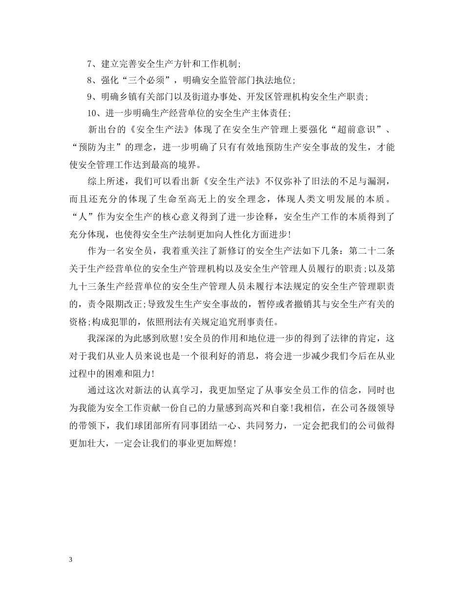 新安全法学习心得体会 _第3页