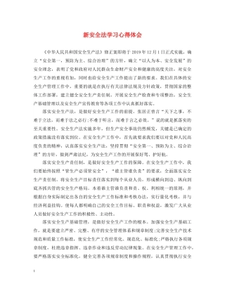 新安全法学习心得体会 