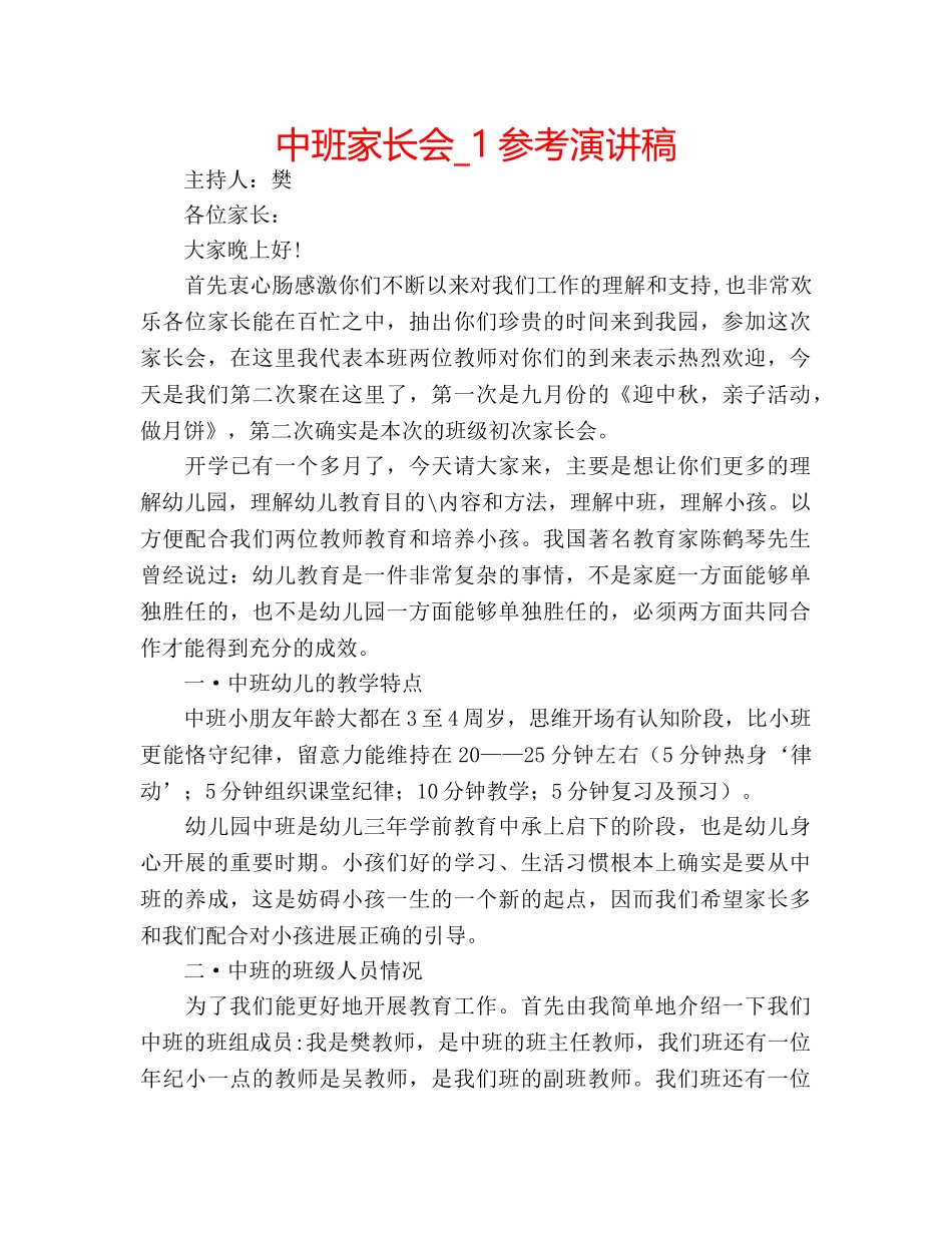 中班家长会_1参考演讲稿 _第1页