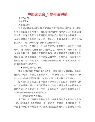 中班家长会_1参考演讲稿 