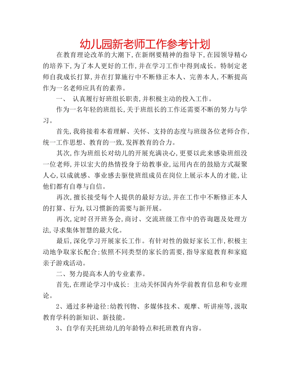 幼儿园新老师工作参考计划 _第1页