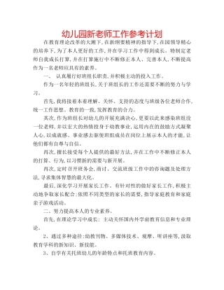 幼儿园新老师工作参考计划 
