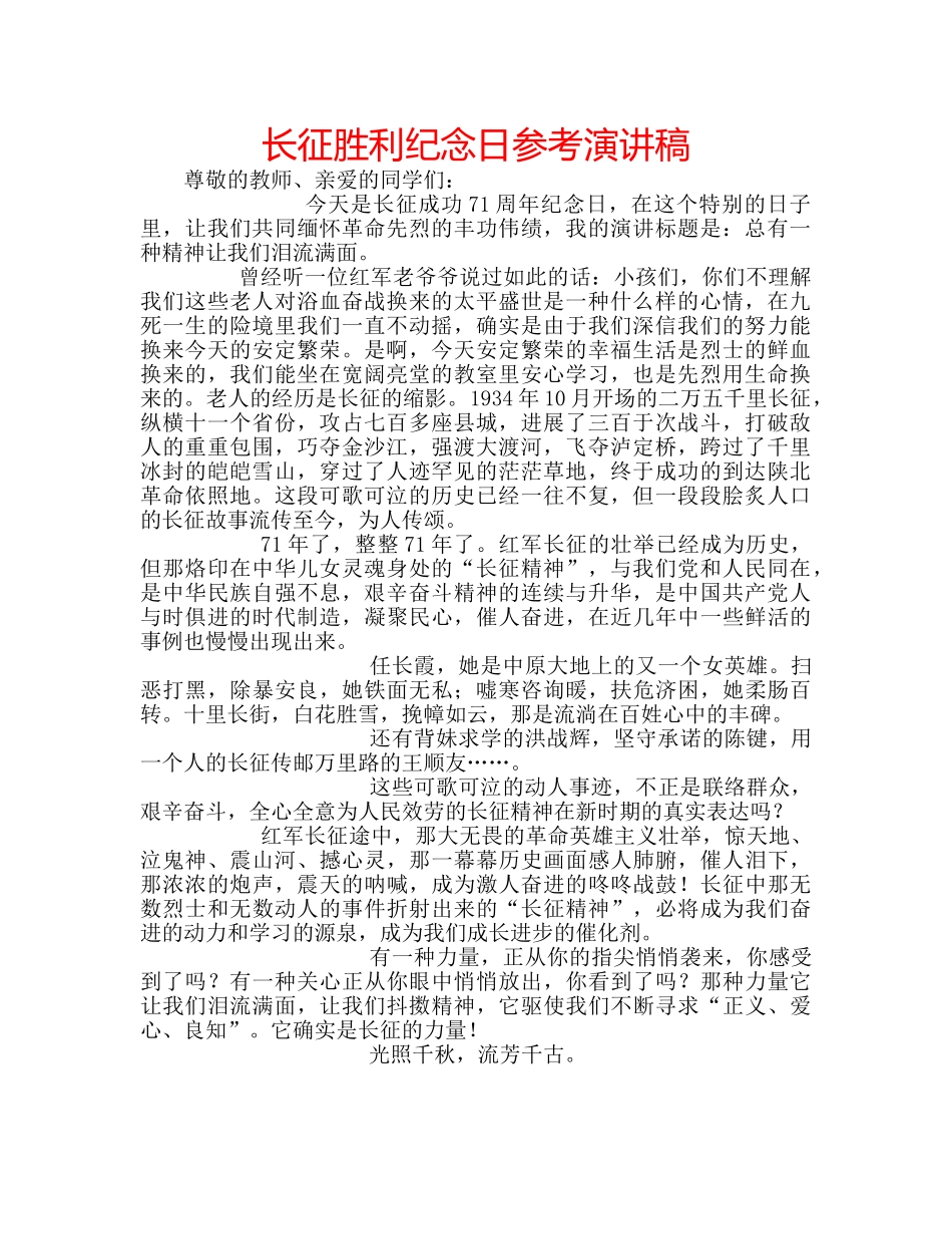 长征胜利纪念日参考演讲稿 _第1页