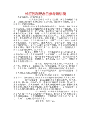 长征胜利纪念日参考演讲稿 