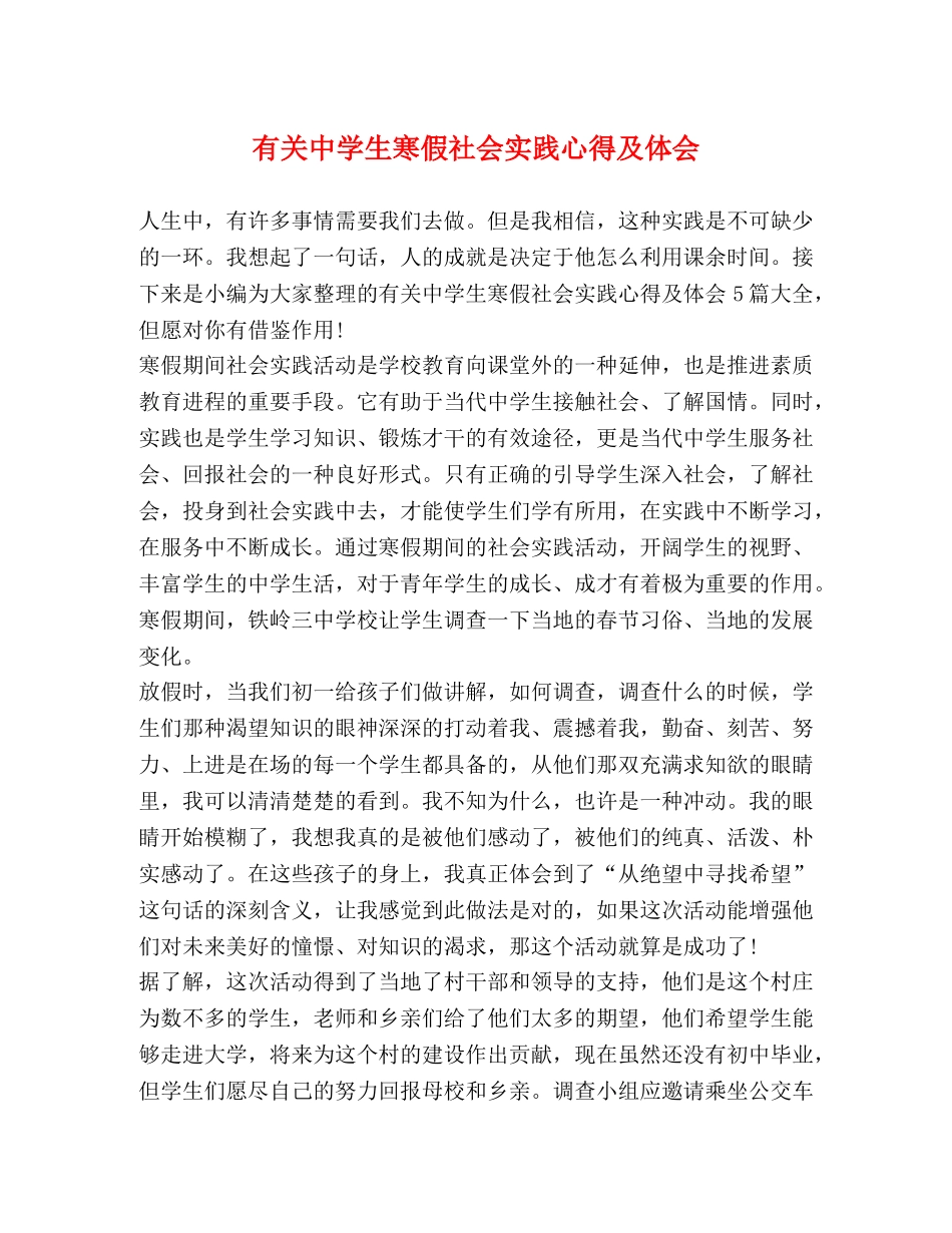 有关中学生寒假社会实践心得及体会 _第1页