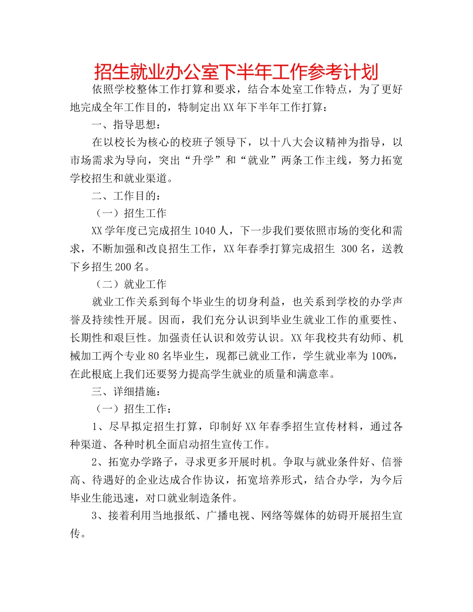招生就业办公室下半年工作参考计划 _第1页