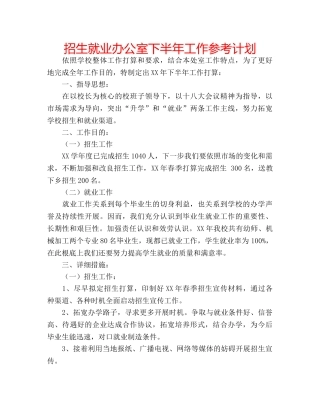 招生就业办公室下半年工作参考计划 