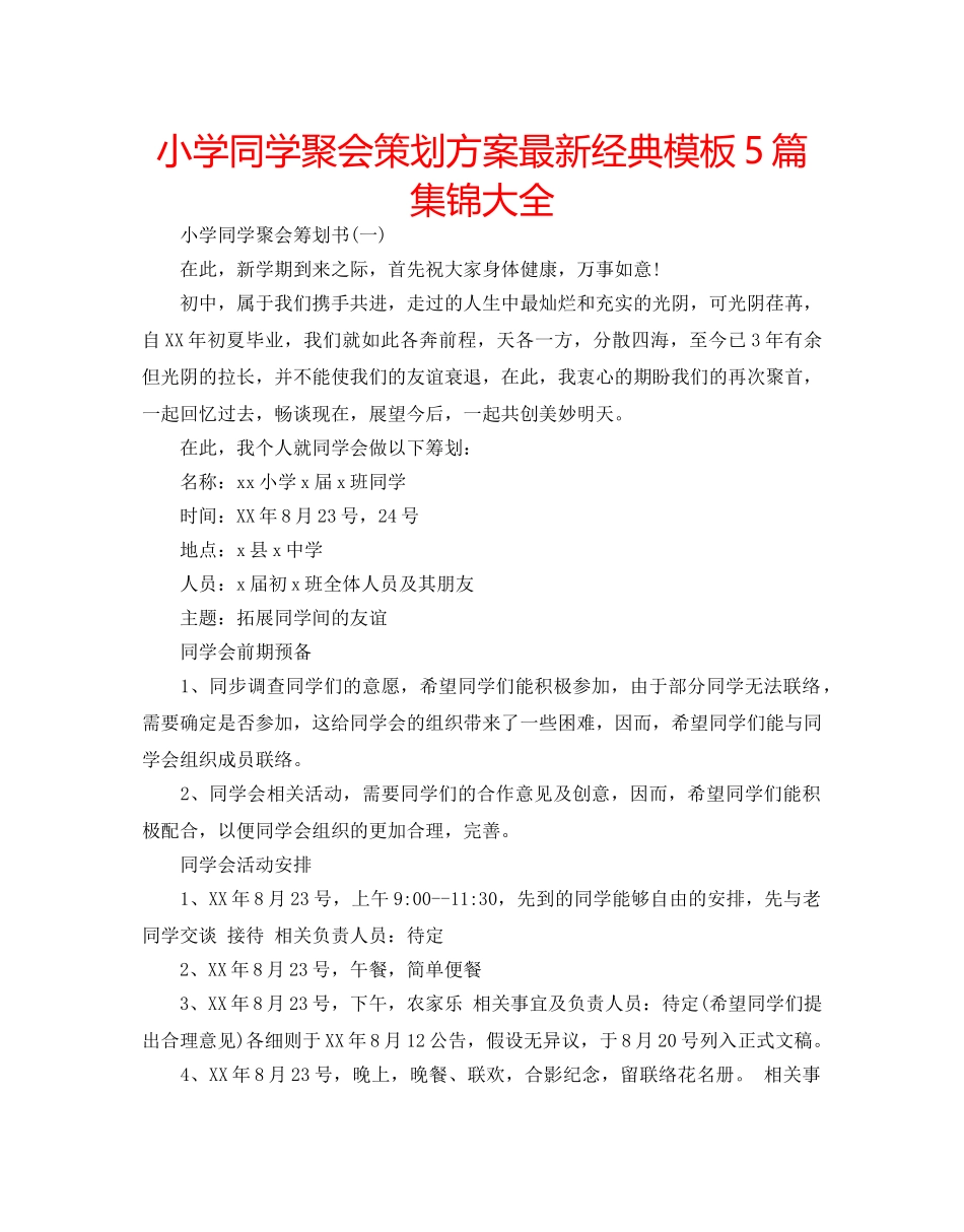 小学同学聚会策划方案最新经典模板5篇集锦大全 _第1页