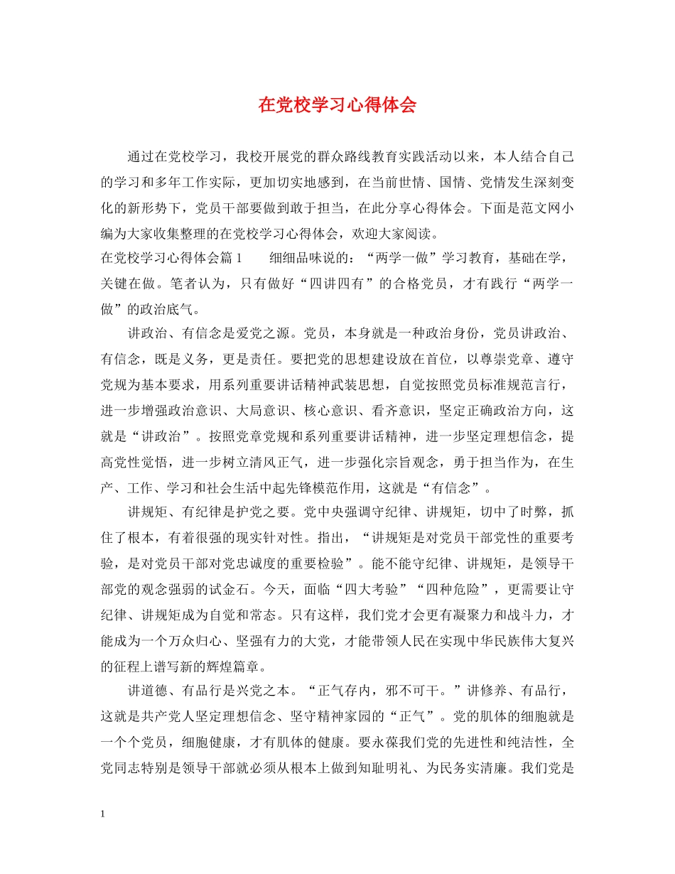 在党校学习心得体会 _第1页