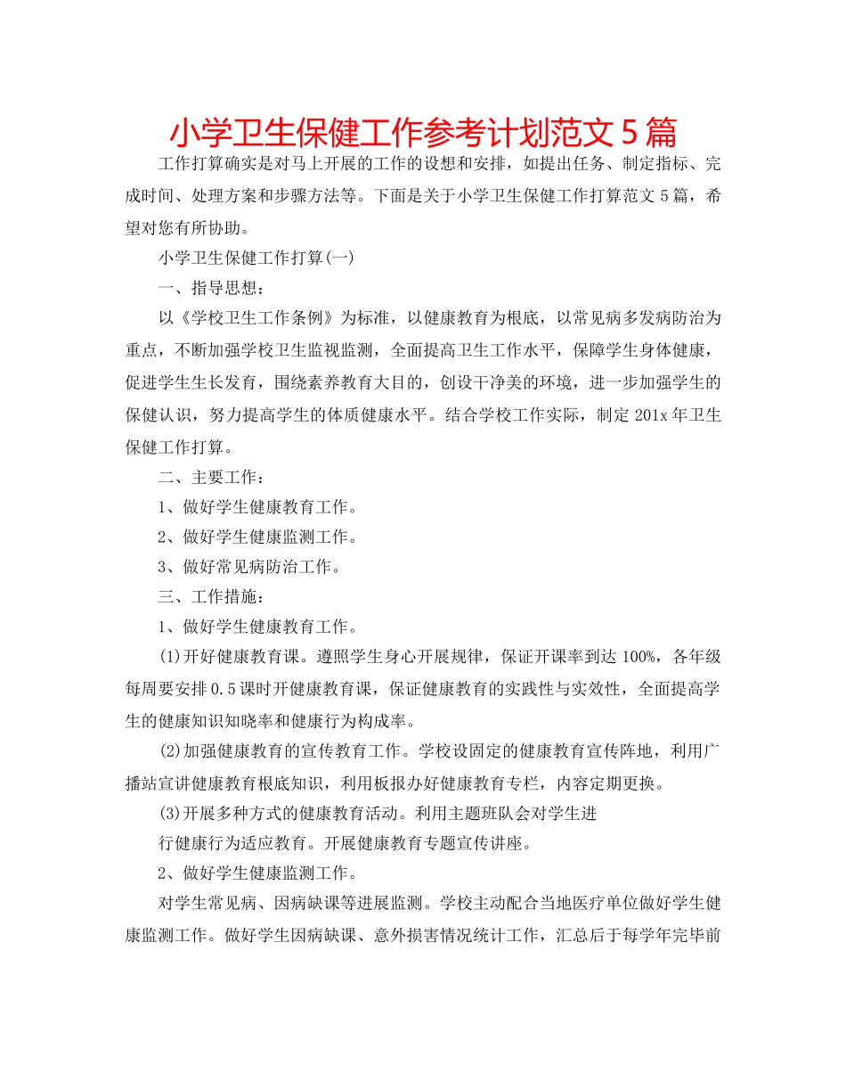 小学卫生保健工作参考计划范文5篇 _第1页