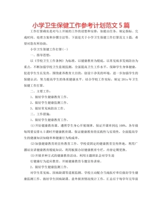小学卫生保健工作参考计划范文5篇 
