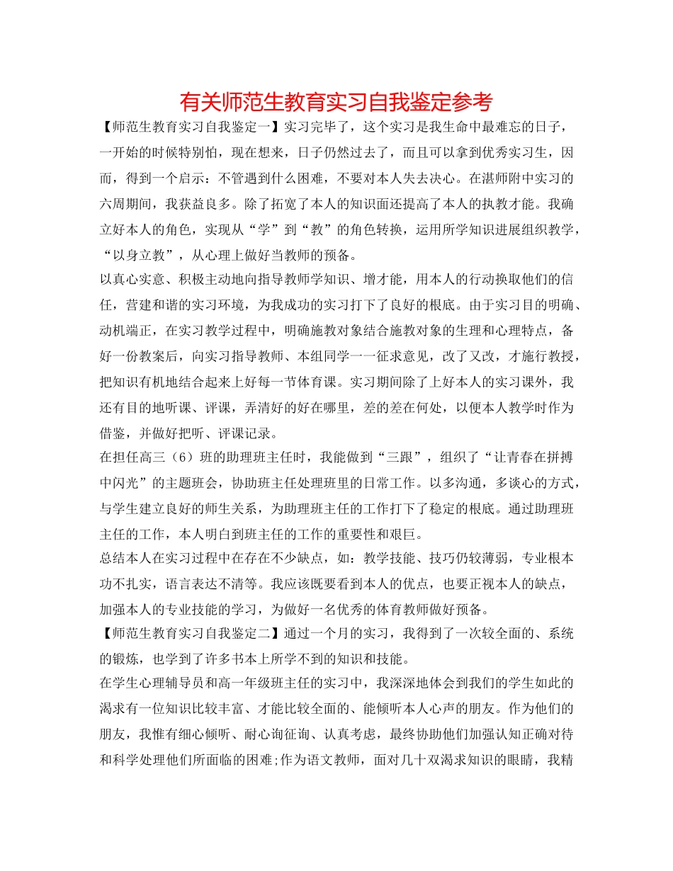 有关师范生教育实习自我鉴定参考 _第1页