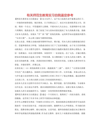 有关师范生教育实习自我鉴定参考 