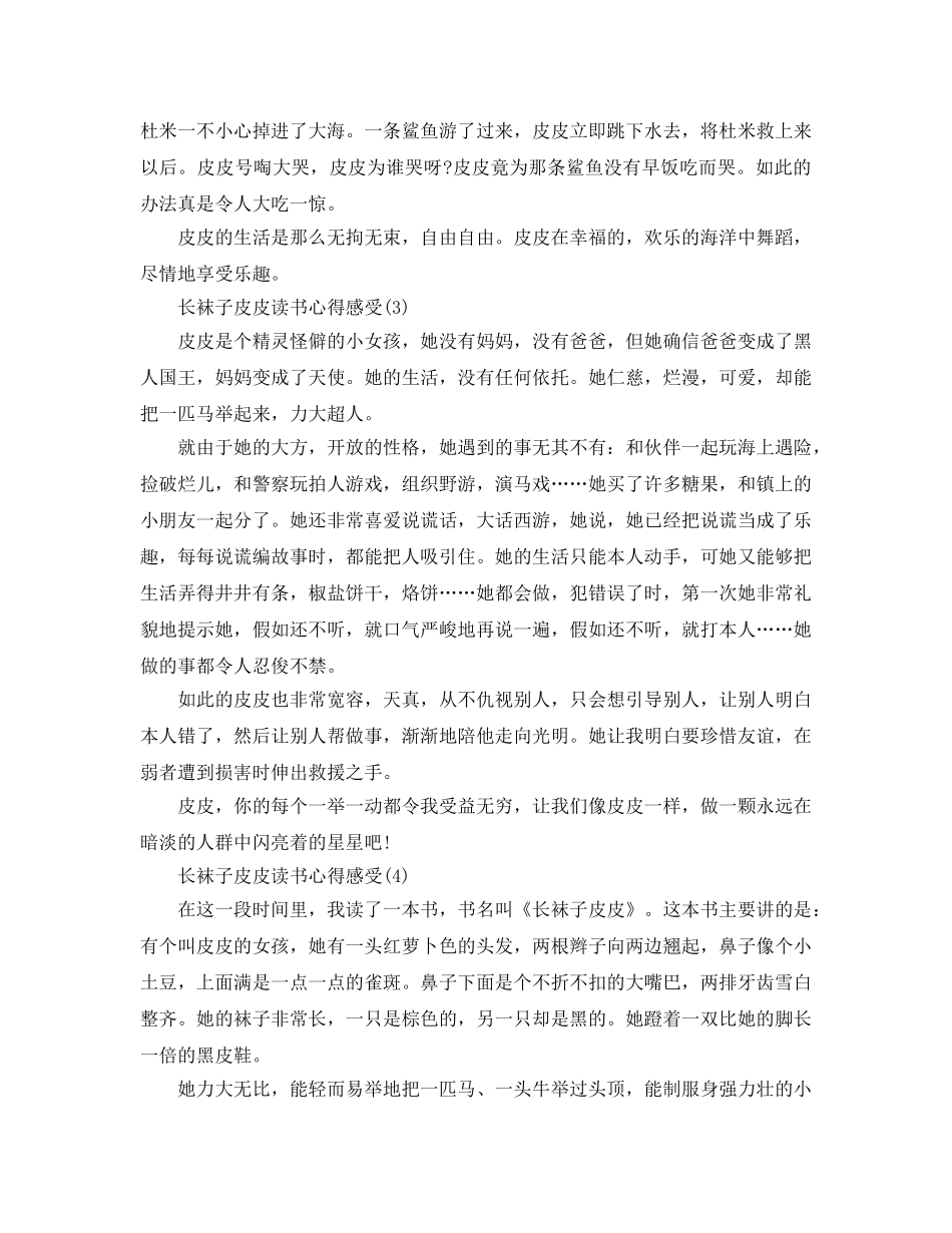 长袜子皮皮读书参考心得感受5篇 _第2页