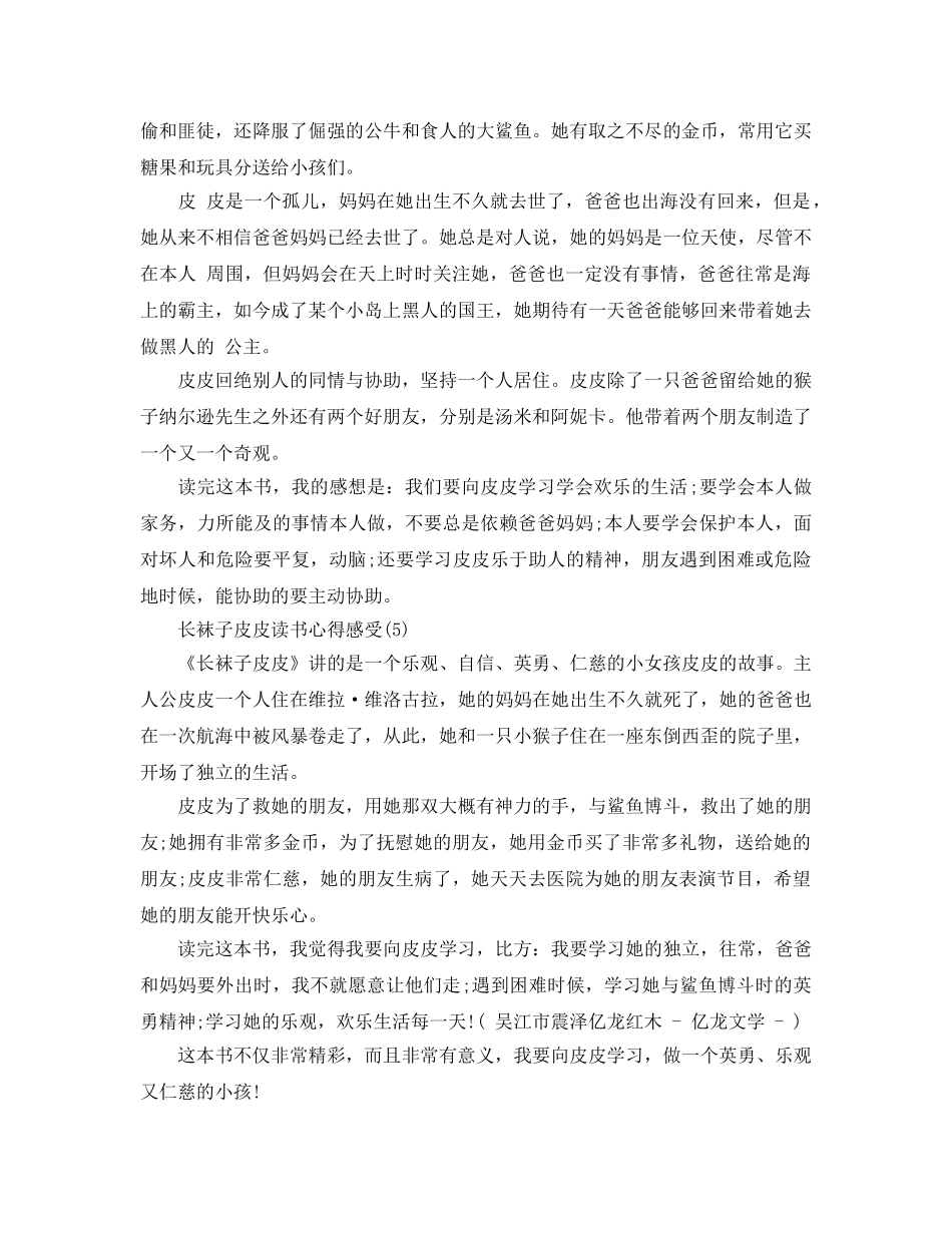 长袜子皮皮读书参考心得感受5篇 _第3页