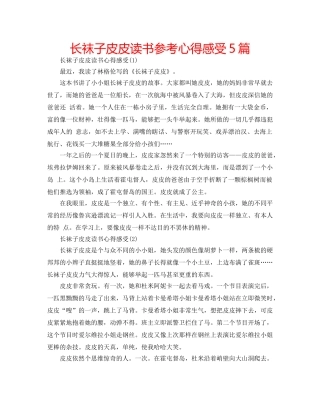 长袜子皮皮读书参考心得感受5篇 