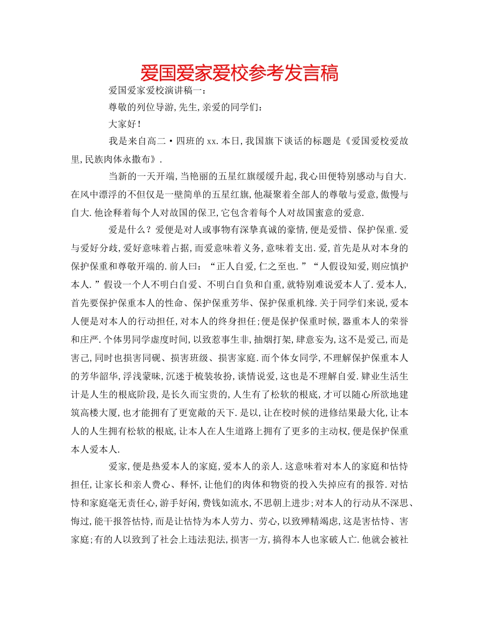 爱国爱家爱校参考发言稿 _第1页