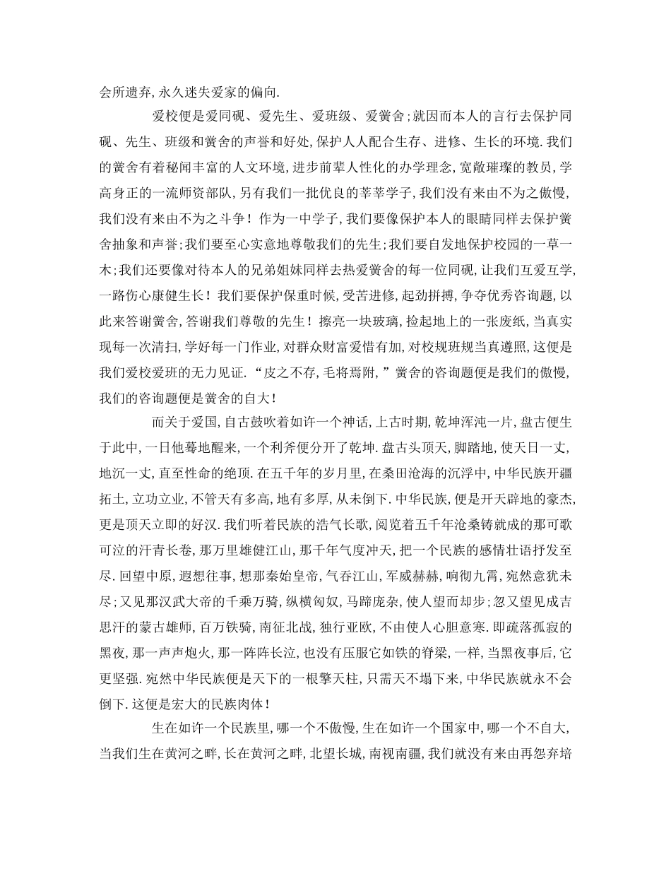 爱国爱家爱校参考发言稿 _第2页