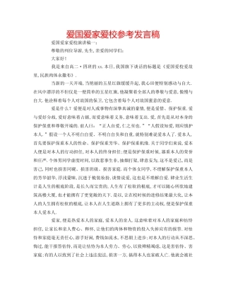 爱国爱家爱校参考发言稿 