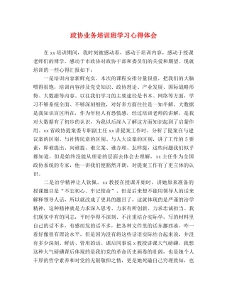 政协业务培训班学习心得体会 