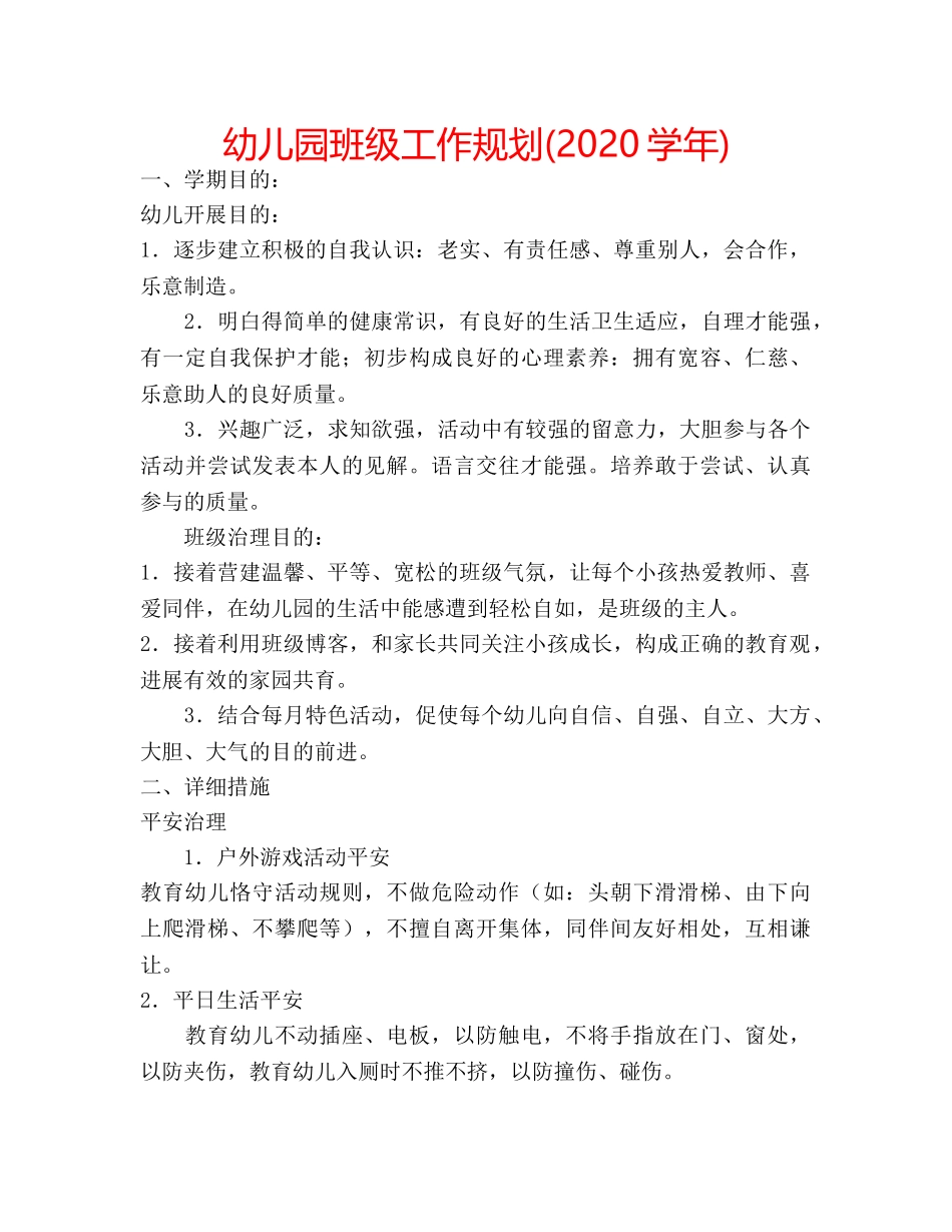幼儿园班级工作规划(2020学年) _第1页